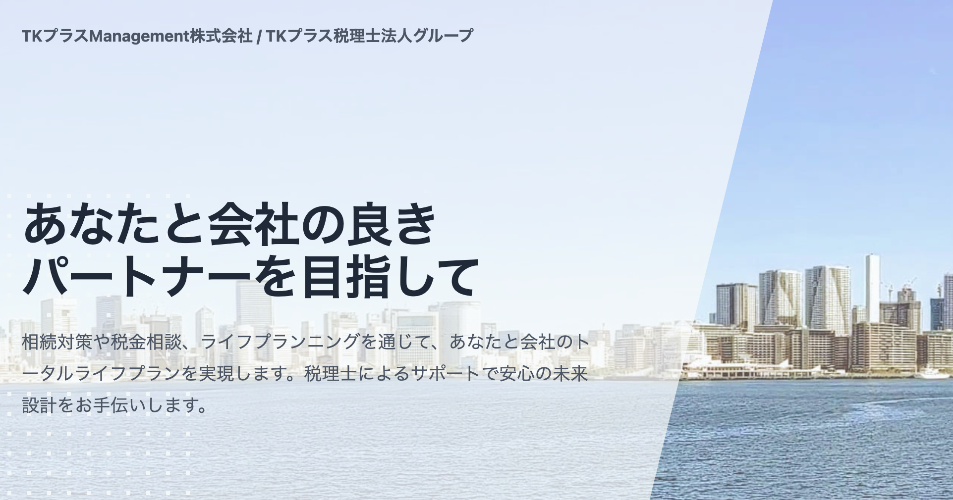 TKプラス税理士法人グループ_TKプラスManagement株式会社